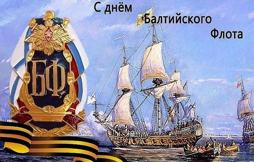 Открытка с днем Балтийского флота в России