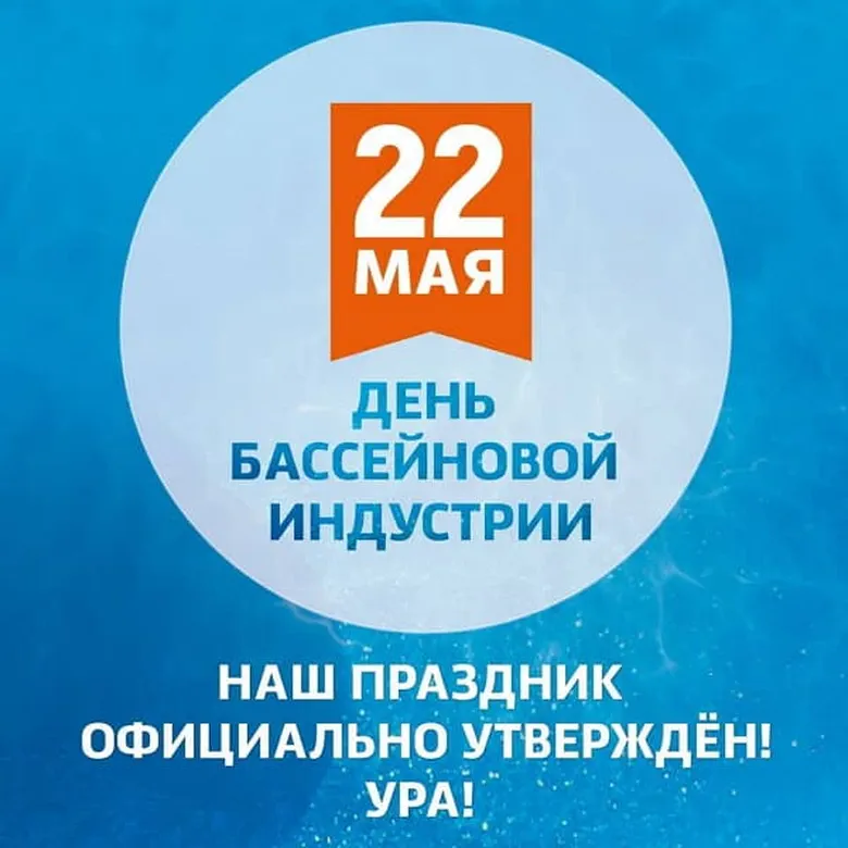 Открытка с днем бассейновой индустрии в Вайбер или Вацап - скачать бесплатно на otkrytkivsem.ru