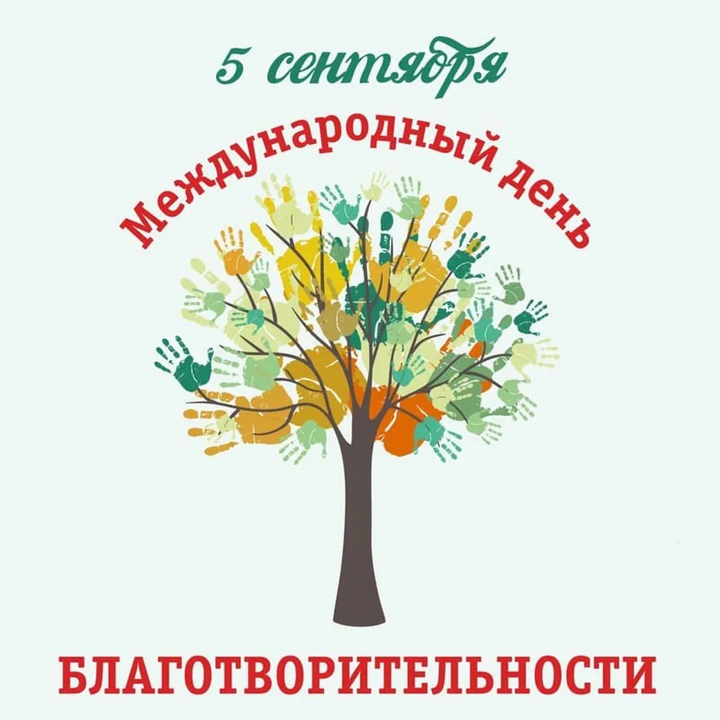 Открытка с днем благотворительности с поздравлением - скачать бесплатно на otkrytkivsem.ru