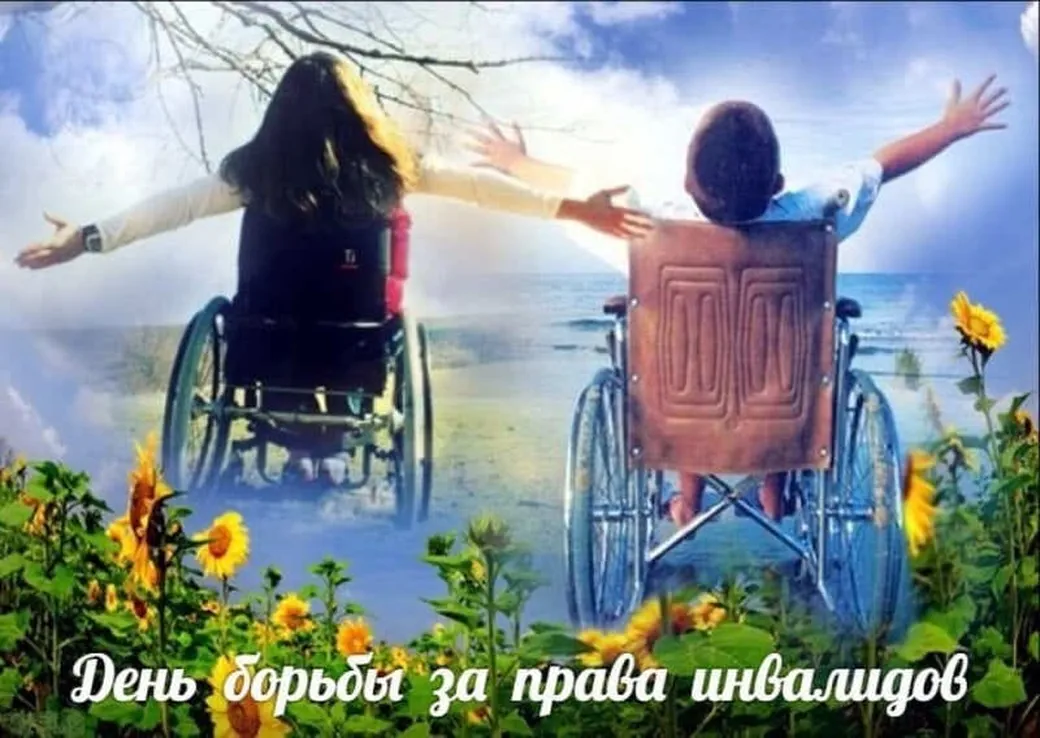 Открытка с днем борьбы за права инвалидов с поздравлением - скачать бесплатно на otkrytkivsem.ru