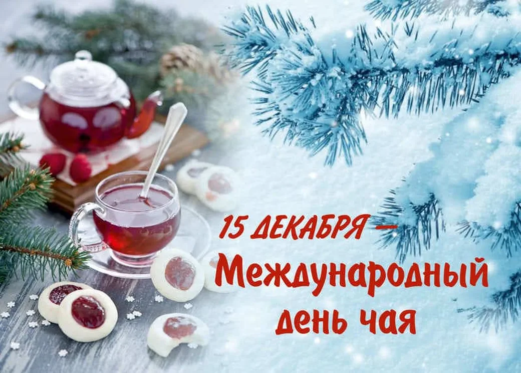 Открытка с днем чая с поздравлением - скачать бесплатно на otkrytkivsem.ru