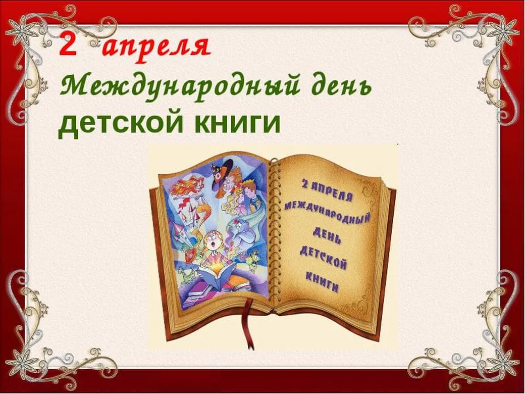 Открытка с днем детской книги в Вайбер или Вацап - скачать бесплатно на otkrytkivsem.ru