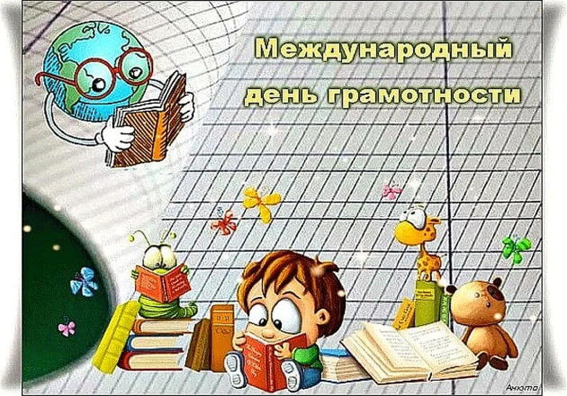 Открытка с днем грамотности с поздравлением - скачать бесплатно на otkrytkivsem.ru