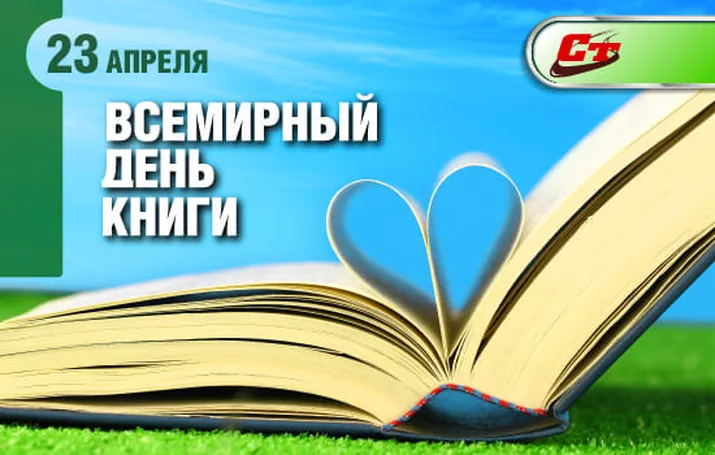 Открытка с днем книги с поздравлением - скачать бесплатно на otkrytkivsem.ru