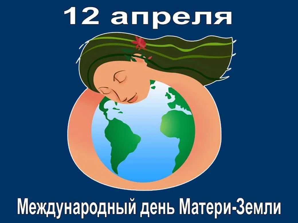 Открытка с днем Матери-Земли с поздравлением - скачать бесплатно на otkrytkivsem.ru