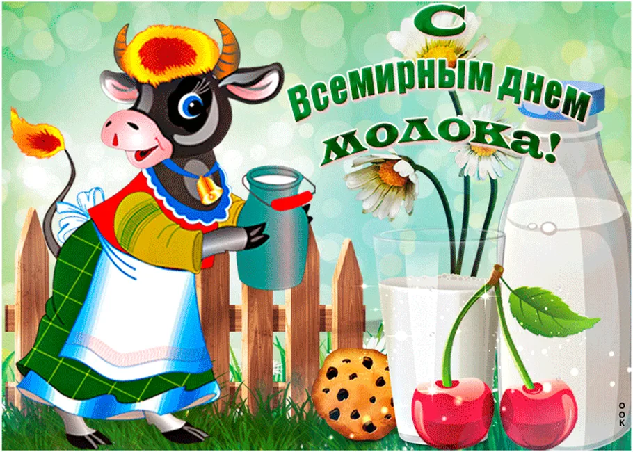 Открытка с днем молока в Вайбер или Вацап - скачать бесплатно на otkrytkivsem.ru