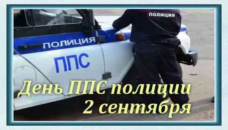 Открытка с днем патрульно-постовой службы (ППС) с поздравлением - скачать бесплатно на otkrytkivsem.ru