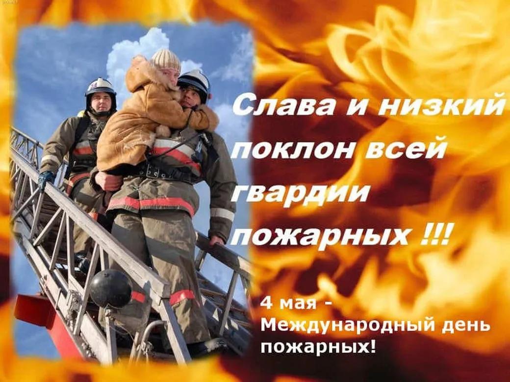 Открытка с днем пожарных со словами - скачать бесплатно на otkrytkivsem.ru
