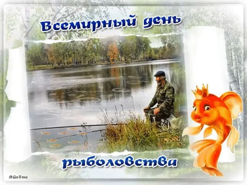 Открытка с днем рыболовства с поздравлением - скачать бесплатно на otkrytkivsem.ru