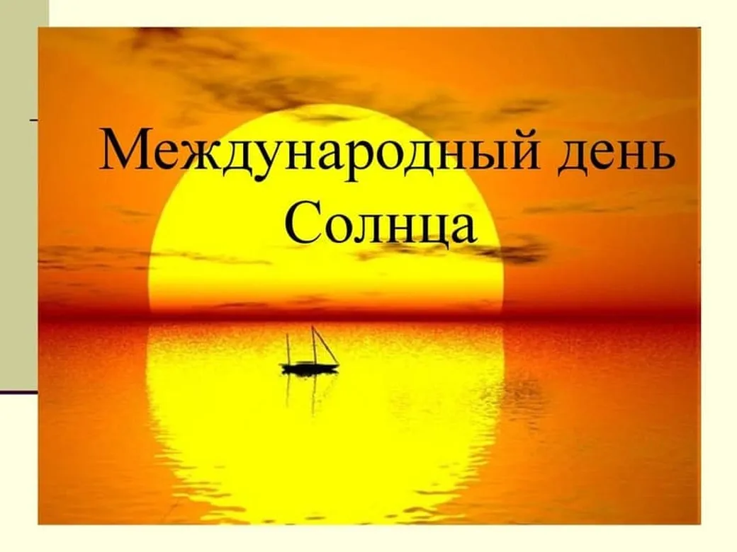 Открытка с днем солнца с поздравлением - скачать бесплатно на otkrytkivsem.ru