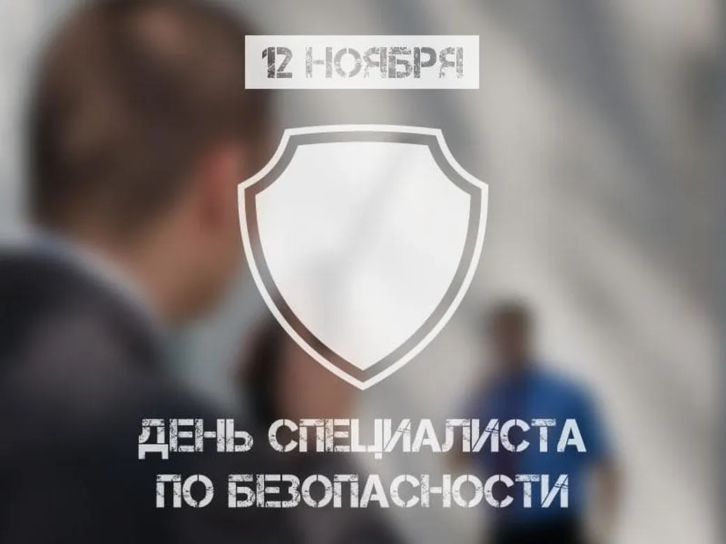 Открытка с днем специалиста по безопасности в Вайбер или Вацап - скачать бесплатно на otkrytkivsem.ru