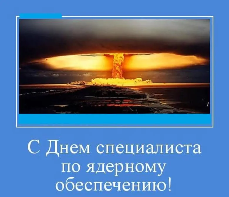 Открытка с днем специалиста по ядерному обеспечению России с поздравлением - скачать бесплатно на otkrytkivsem.ru
