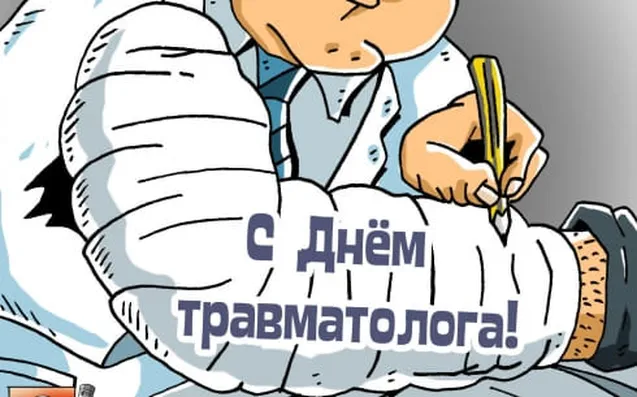 Открытка с днем травматолога с поздравлением - скачать бесплатно на otkrytkivsem.ru