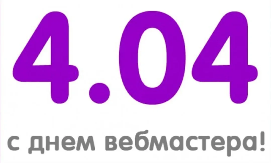 Открытка с днем вебмастера в Вайбер или Вацап - скачать бесплатно на otkrytkivsem.ru