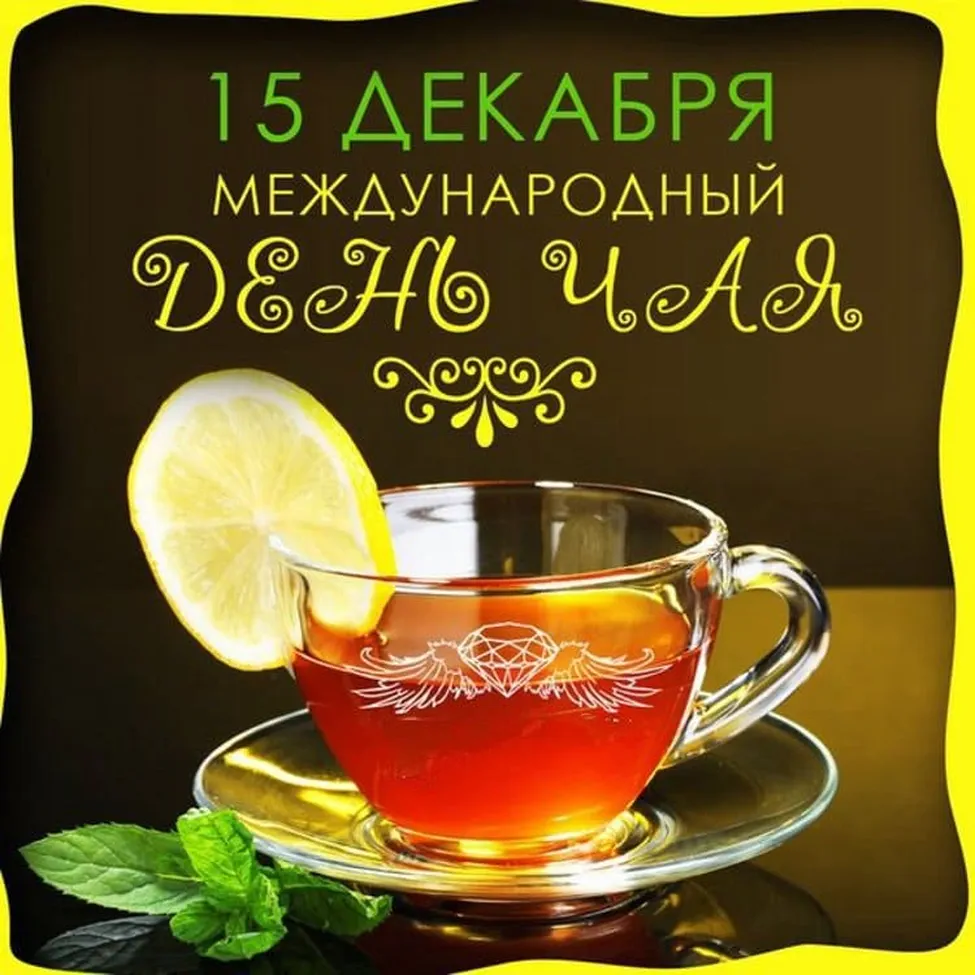 Поздравить с днем чая открыткой - скачать бесплатно на otkrytkivsem.ru