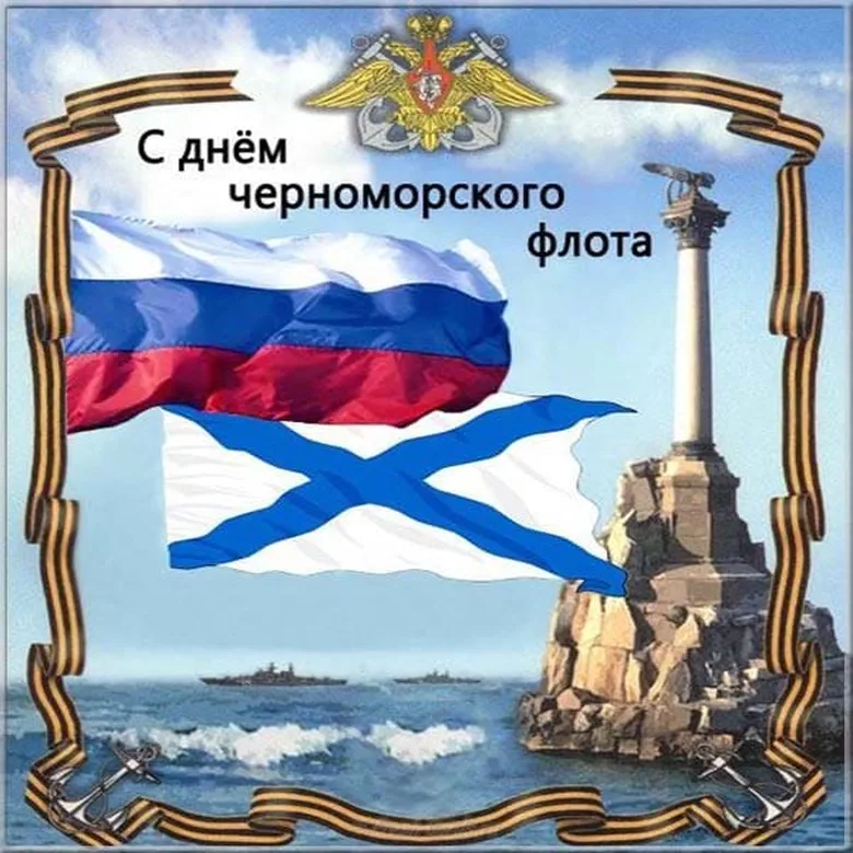 Поздравить с днем черноморского флота открыткой - скачать бесплатно на otkrytkivsem.ru