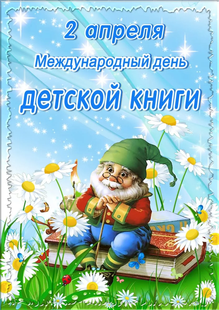 Поздравить с днем детской книги открыткой - скачать бесплатно на otkrytkivsem.ru