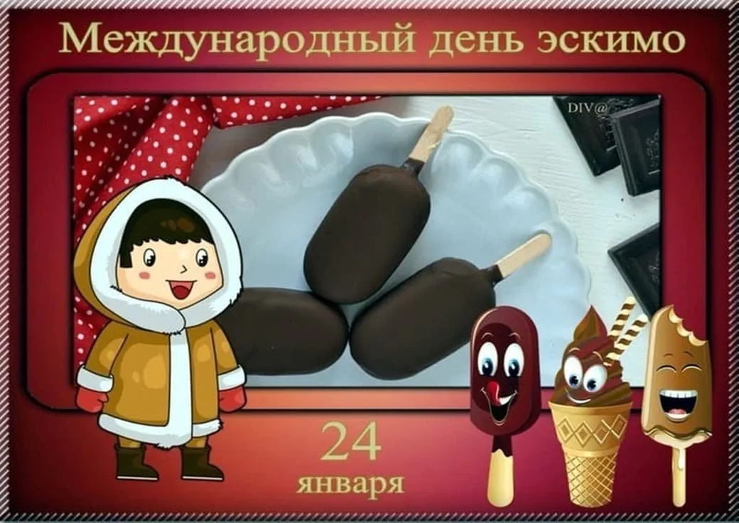 Поздравить с днем эскимо открыткой - скачать бесплатно на otkrytkivsem.ru