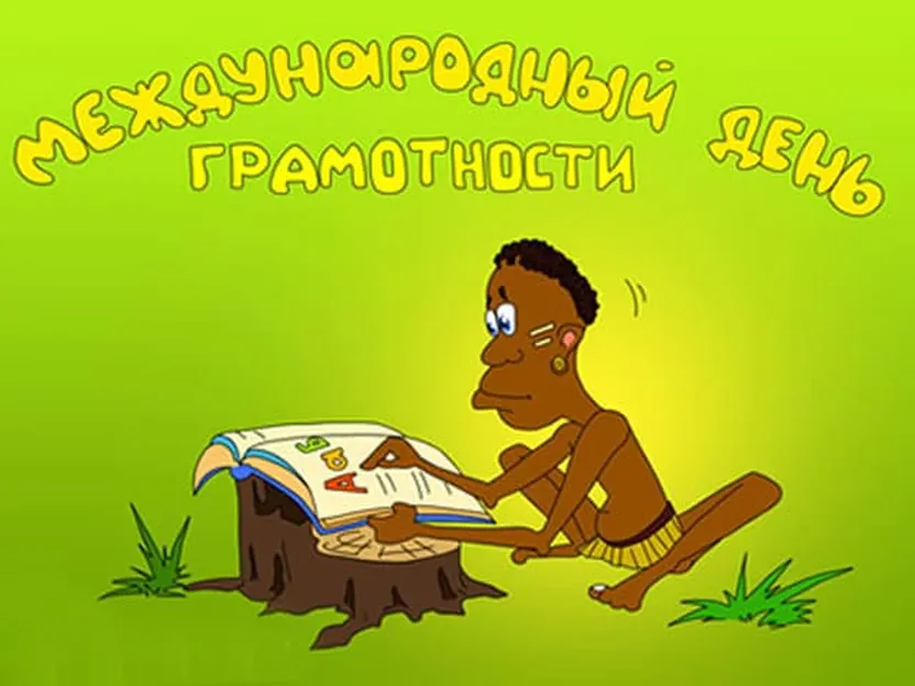 Поздравить с днем грамотности открыткой - скачать бесплатно на otkrytkivsem.ru