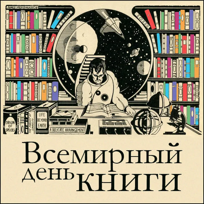 Поздравить с днем книги открыткой - скачать бесплатно на otkrytkivsem.ru