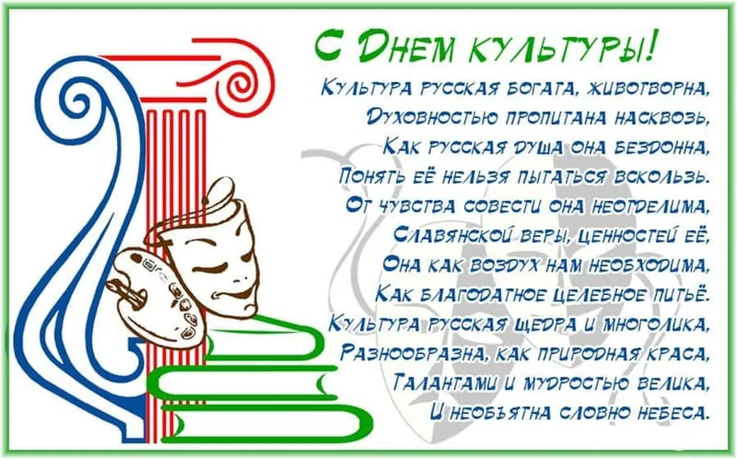 Поздравить с днем культуры открыткой - скачать бесплатно на otkrytkivsem.ru