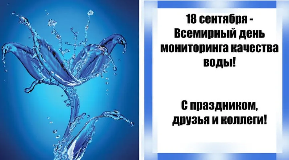 Поздравить с днем мониторинга воды открыткой - скачать бесплатно на otkrytkivsem.ru