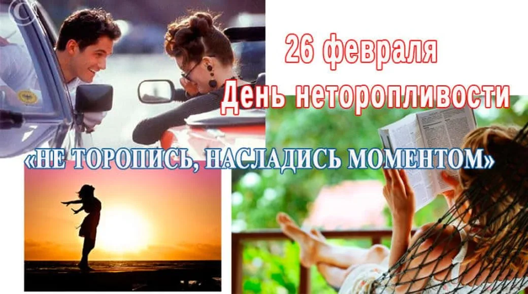 Поздравить с днем неторопливости открыткой - скачать бесплатно на otkrytkivsem.ru