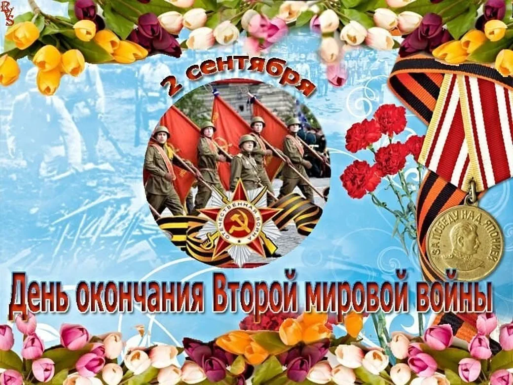 Поздравить с днем окончания 2-й мировой войны открыткой - скачать бесплатно на otkrytkivsem.ru