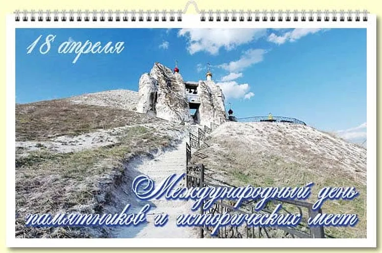 Поздравить с днем памятников и исторических мест открыткой - скачать бесплатно на otkrytkivsem.ru