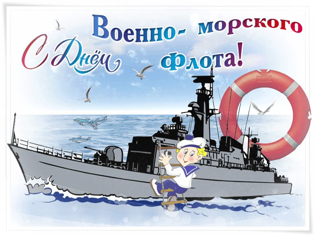 Поздравить с днем штурмана ВМФ открыткой - скачать бесплатно на otkrytkivsem.ru