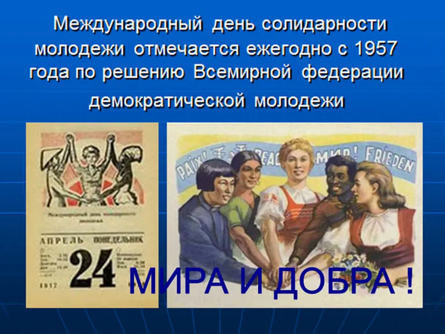 Поздравить с днем солидарности молодежи открыткой - скачать бесплатно на otkrytkivsem.ru