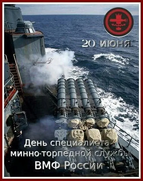 Поздравить с днем специалиста минно-торпедной службы открыткой - скачать бесплатно на otkrytkivsem.ru