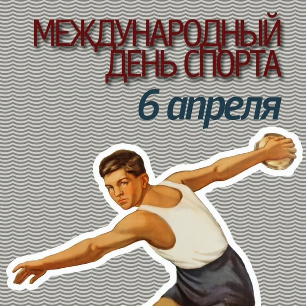 Поздравить с днем спорта открыткой - скачать бесплатно на otkrytkivsem.ru