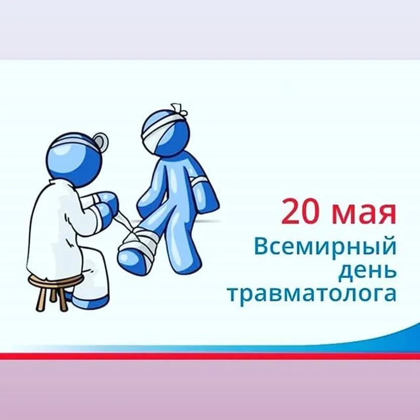 Поздравить с днем травматолога открыткой - скачать бесплатно на otkrytkivsem.ru