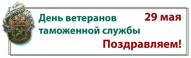 Поздравить с днем ветеранов таможенной службы открыткой - скачать бесплатно на otkrytkivsem.ru
