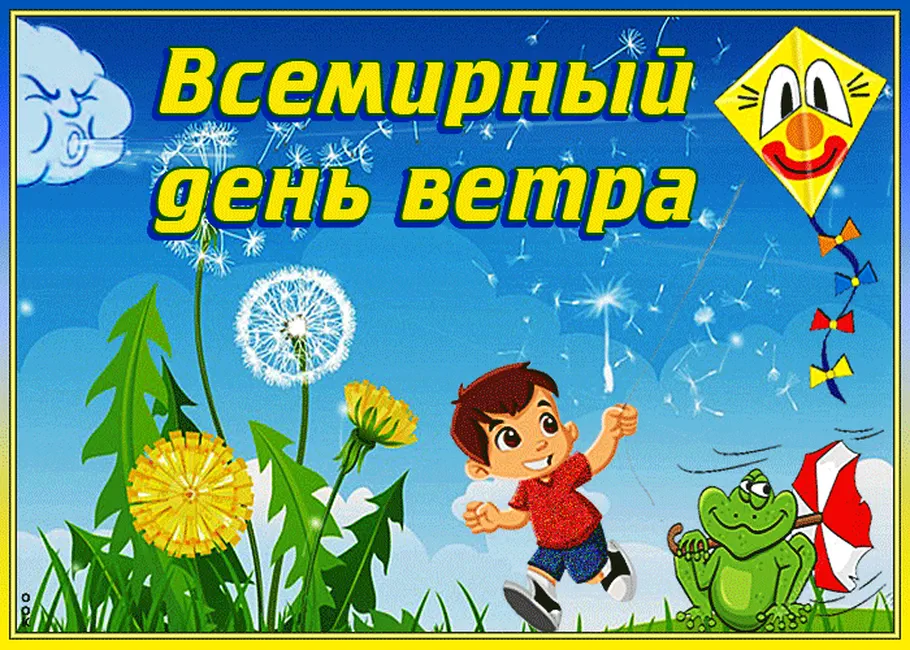 Поздравить с днем ветра открыткой - скачать бесплатно на otkrytkivsem.ru