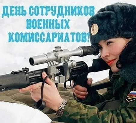 Поздравить с днем военного комиссариата открыткой - скачать бесплатно на otkrytkivsem.ru