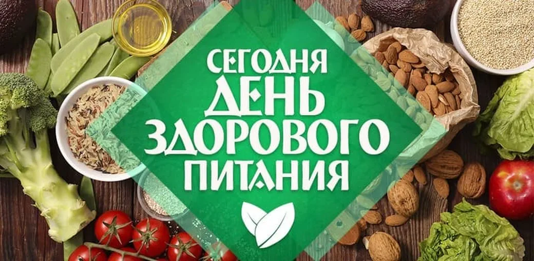 Поздравить с днем здорового питания открыткой - скачать бесплатно на otkrytkivsem.ru