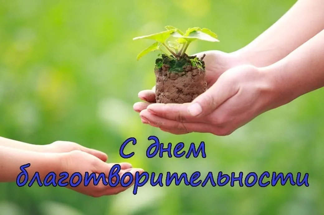 Поздравительная картинка с днем благотворительности - скачать бесплатно на otkrytkivsem.ru