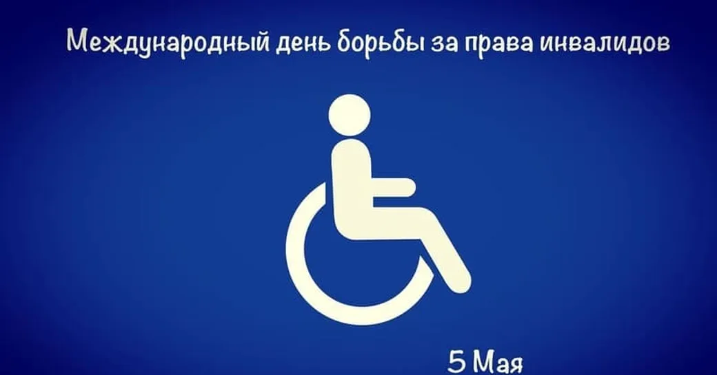Поздравительная картинка с днем борьбы за права инвалидов - скачать бесплатно на otkrytkivsem.ru