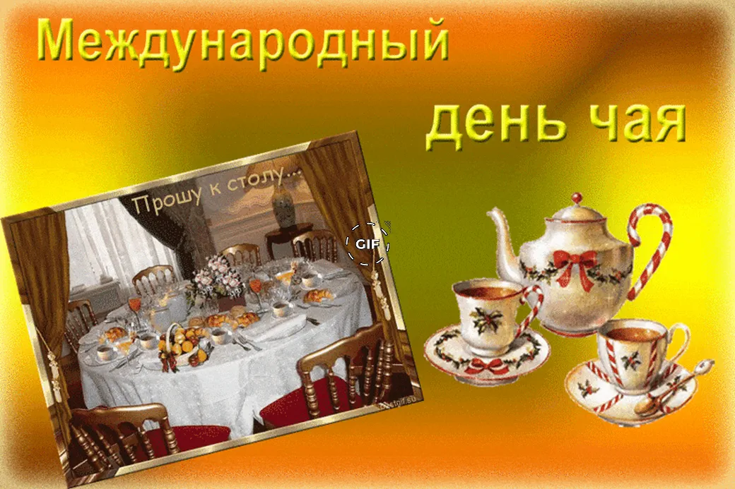 Поздравительная картинка с днем чая - скачать бесплатно на otkrytkivsem.ru