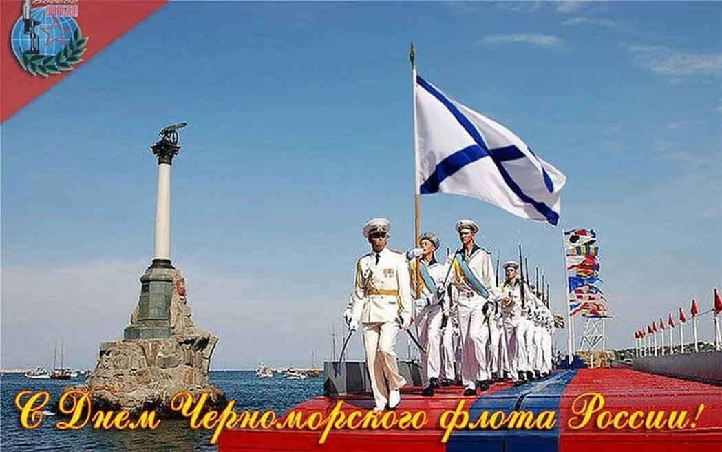 Поздравительная картинка с днем черноморского флота - скачать бесплатно на otkrytkivsem.ru