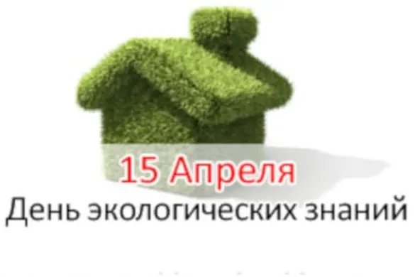 Поздравительная картинка с днем экологических знаний - скачать бесплатно на otkrytkivsem.ru