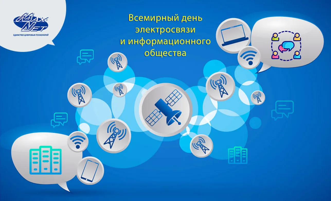 Поздравительная картинка с днем электросвязи и информационного общества - скачать бесплатно на otkrytkivsem.ru