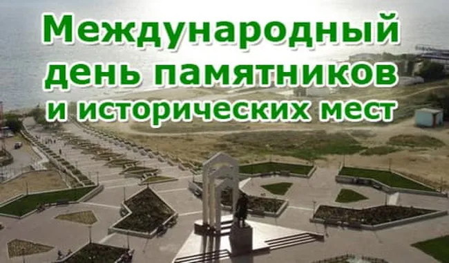Поздравительная картинка с днем памятников и исторических мест - скачать бесплатно на otkrytkivsem.ru