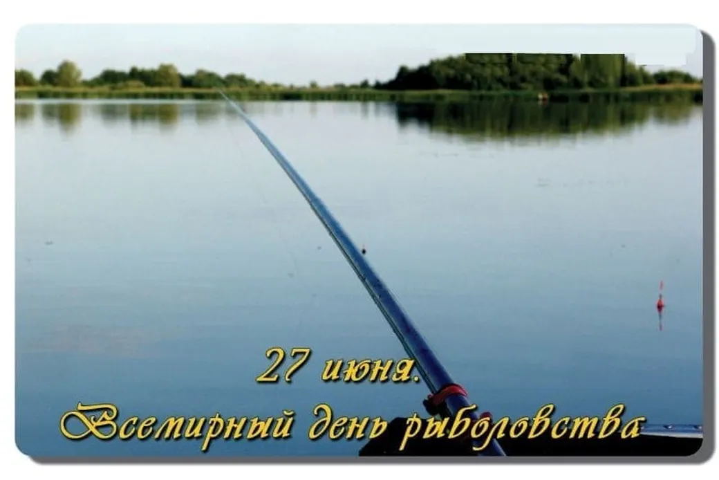 Поздравительная картинка с днем рыболовства - скачать бесплатно на otkrytkivsem.ru