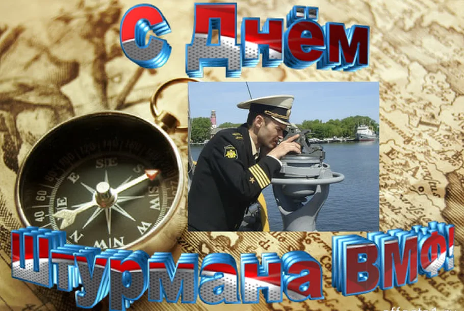 Поздравительная картинка с днем штурмана ВМФ - скачать бесплатно на otkrytkivsem.ru