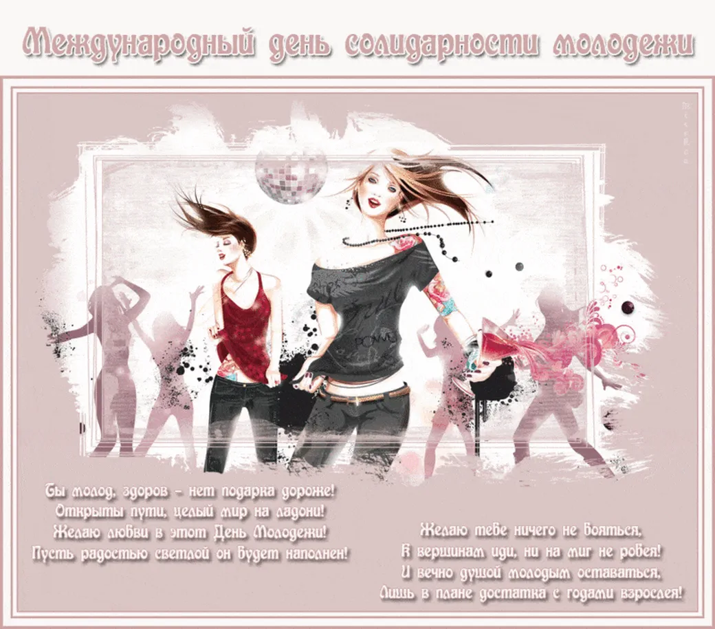 Поздравительная картинка с днем солидарности молодежи - скачать бесплатно на otkrytkivsem.ru