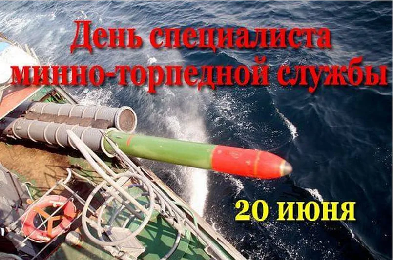 Поздравительная картинка с днем специалиста минно-торпедной службы - скачать бесплатно на otkrytkivsem.ru