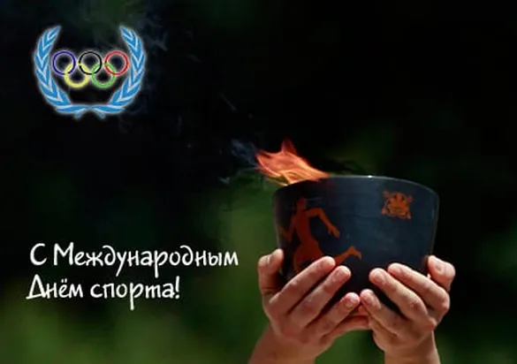 Поздравительная картинка с днем спорта - скачать бесплатно на otkrytkivsem.ru